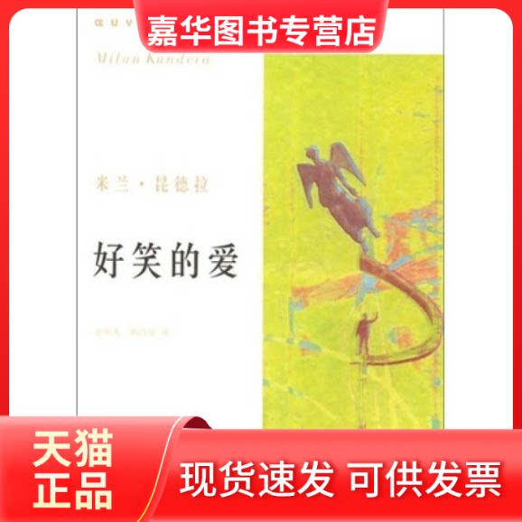 【正版现货】 米兰·昆德拉作品系列——好笑的爱 米兰.昆德拉 上海译文出版社