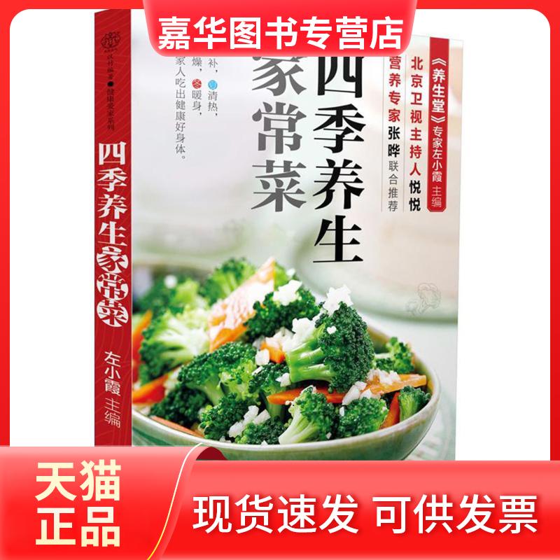 【正版现货】 四季养生家常菜 左小霞 主编 江苏科学技术出版社