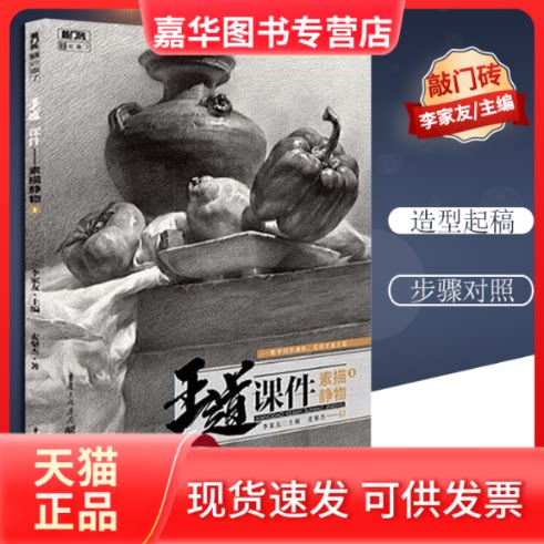 【正版现货】 王道 课件 素描静物 3 麦粲杰 著 李家友 编 重庆出版社