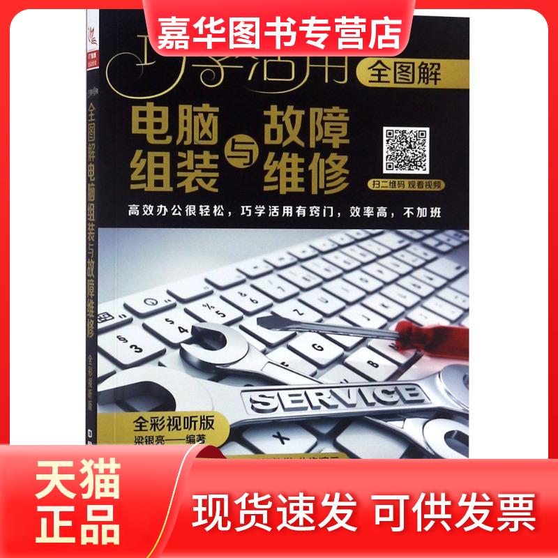 【正版现货】 全图解电脑组装与故障维修 梁银亮 编著 中国铁道出版社