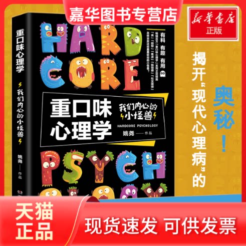 【正版现货】 重口味心理学 我们内心的小怪兽 姚尧 著 湖南文艺出版社