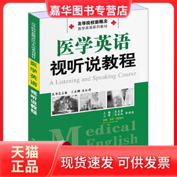 【正版现货】 医学英语视听说教程 吴克蓉 编 世界图书出版公司