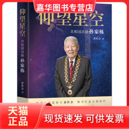 【正版现货】 仰望星空:共和国功勋孙家栋(平装) 黄传会 著 浙江人民出版社