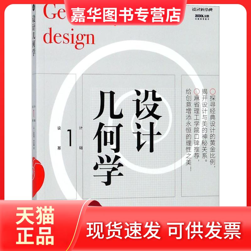 【正版现货】 设计几何学 (美)金伯利·伊拉姆(Kimberly Elam) 著；沈亦楠,赵志勇 译 上海人民美术出版社