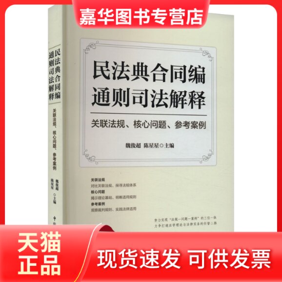 【正版现货】 民法典合同编通则司法解释 关联法规、核心问题、参考案例 魏俊超，陈星星 中国民主法制出版社