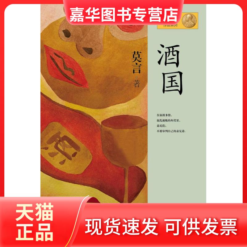 【正版现货】 莫言作品系列--酒国(新版) 莫言 上海文艺出版总社