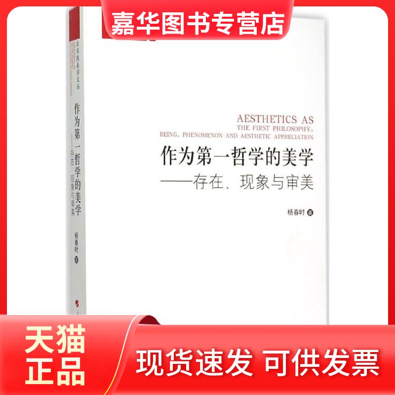 【正版现货】 作为哲学的美学 杨春时 著 人民出版社