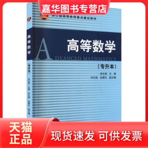 【正版现货】 高等数学(专升本) 李永琪 编 浙江大学出版社