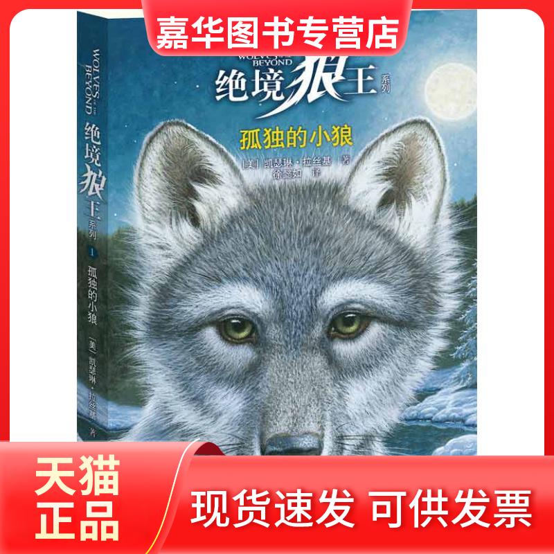 【正版现货】 绝境狼王系列:孤独的小狼 (美)拉丝基 著作 徐懿如 译者 接力出版社