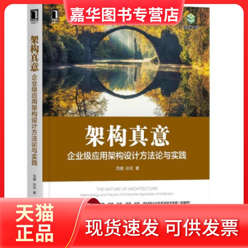 【正版现货】 架构真意：企业级应用架构设计方与实践 范钢，孙玄 著 机械工业出版社