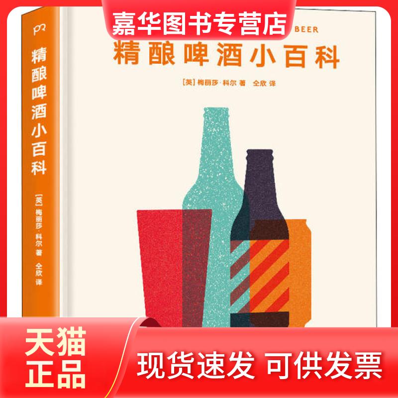 【正版现货】 精酿啤酒小百科 梅丽莎·科尔 湖南科学技术出版社