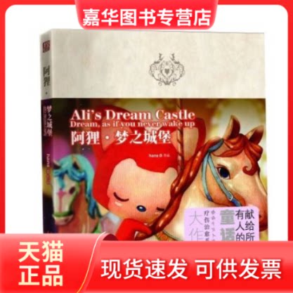 【正版现货】 阿狸·梦之城堡(比几米还几米,爱和感动的梦幻童话。) hans 上海文艺出版社