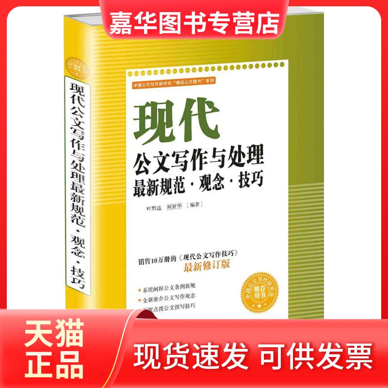 【正版现货】 现代公文写作与处理规范·观念·技巧 叶黔达,世 编著 著 四川人民出版社