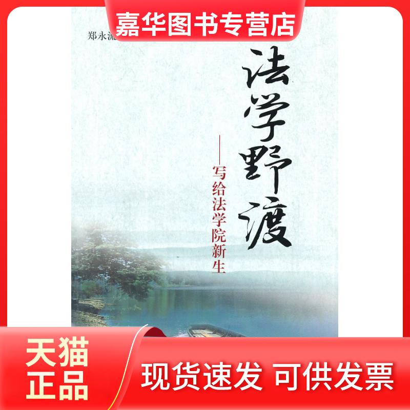 【正版现货】 法学野渡——写给法学院新生 郑永流　 著 中国人民大学出版社