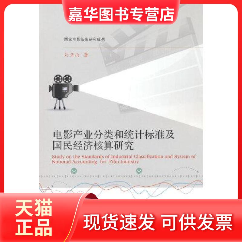 【正版现货】 电影产业分类和统计标准及国民经济核算研究 刘正山  著 东北财经大学出版社