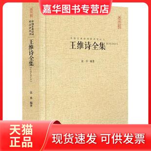 【正版现货】 王维诗全集 张勇 编著 著 崇文书局