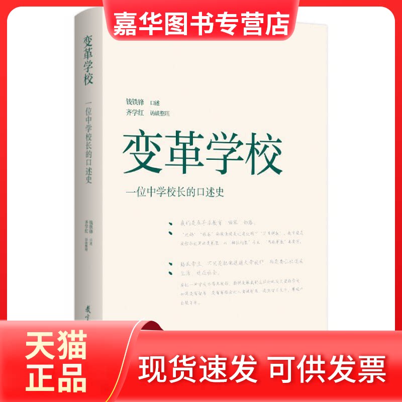 【正版现货】 变革学校 一位中学校长的口述史 钱铁锋,齐学红 教育科学出版社