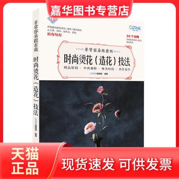 【正版现货】 容易跟着做(时尚烫花造花技法)/手作生活 GOODTIME编辑部编著 著 北京美术摄影出版社