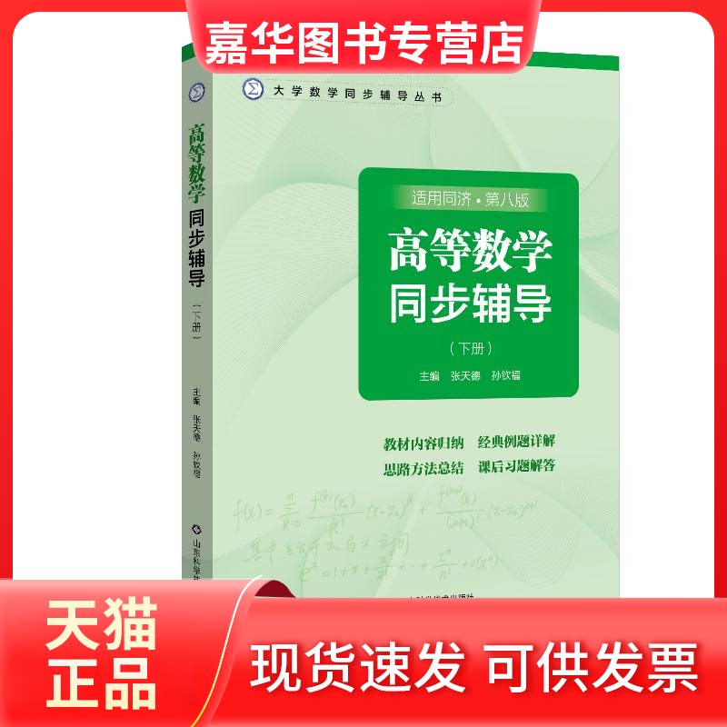【正版现货】 高等数学同步辅导(下册) 张天德,孙钦福 编 山东科学技术出版社