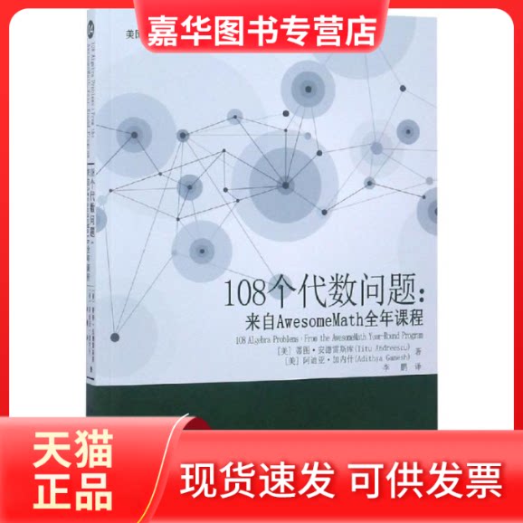 【正版现货】 108个代数问题 (美)蒂图.安德雷斯库等 著 译 哈尔滨工业大学出版社