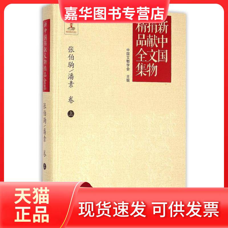 【正版现货】 新中国捐献文物精品全集(张伯驹.潘素卷.上) 中国文物学会 文津出版社