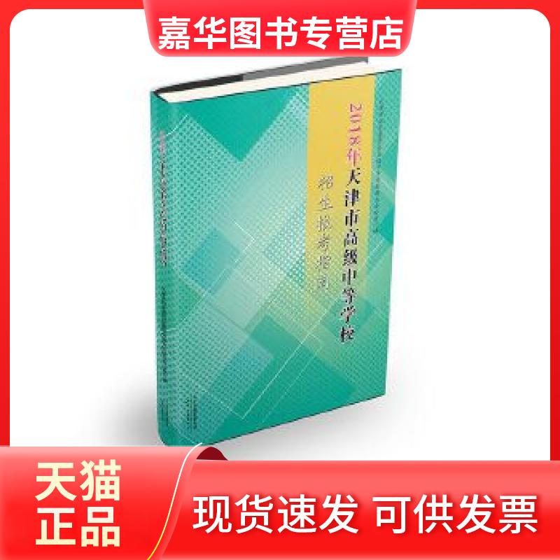 【正版现货】 2018年天津市高级中等学校招生报考指南 天津市招生委员会高级中等学校招生办公室编 天津人民出版社