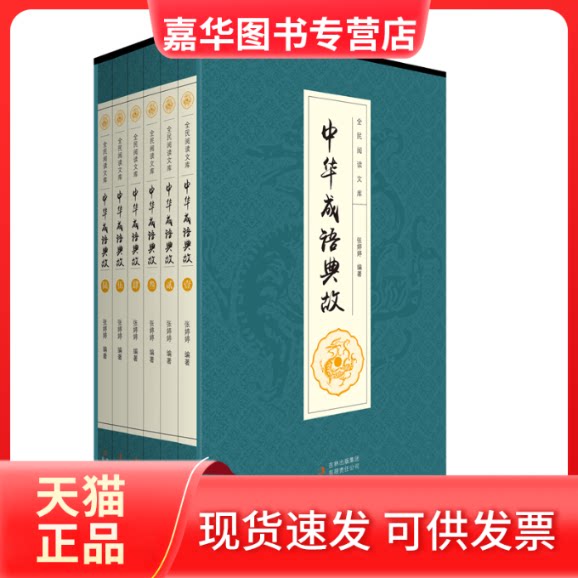 【正版现货】 中华成语典故(1-6) 张婷婷 编 吉林出版集团