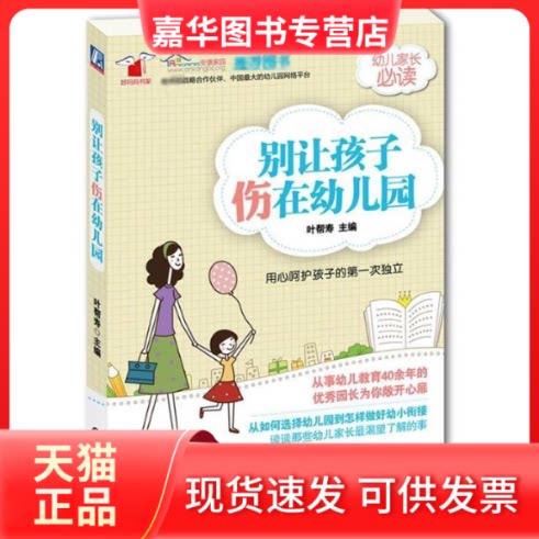 【正版现货】 别让孩子伤在幼儿园 叶帮寿 编 著作 机械工业出版社