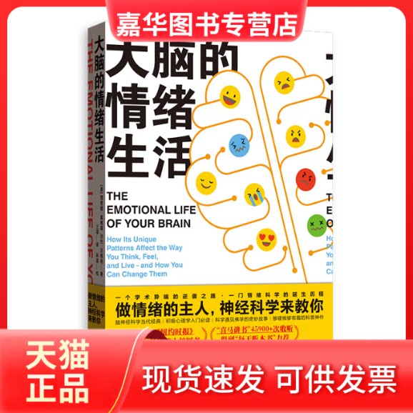 【正版现货】 大脑的情绪生活 (美)理查德·戴维森(Richard J.Davidson),(美)沙伦·贝格利(Sharon Begley) 著 三喵 译 格致出版社