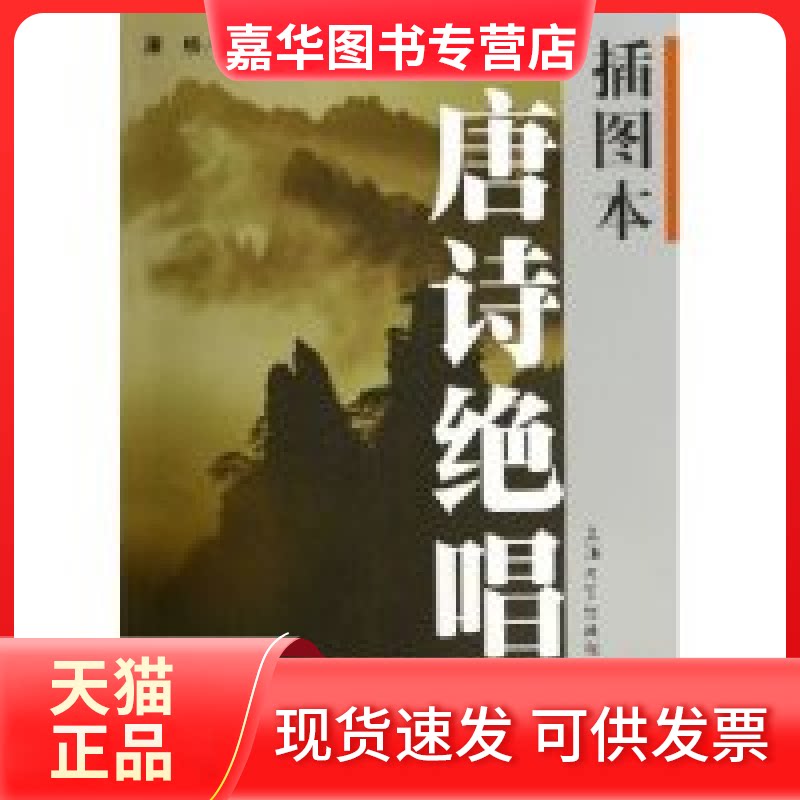 【正版现货】 插图本唐诗绝唱100首 康桥 上海大学出版社