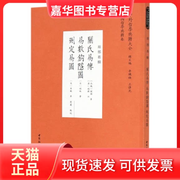 【正版现货】 关氏易传 易数钩隐图 删定易图 [北魏]关朗,[宋]刘牧,[宋]李覯 著 中国社会科学出版社
