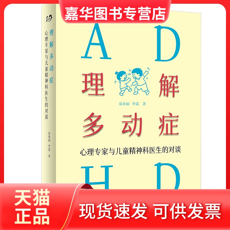 【正版现货】 理解多动症:心理专家与儿童精神科医生的对谈 易春丽,李荔 著 著 世界图书出版有限公司北京分公司