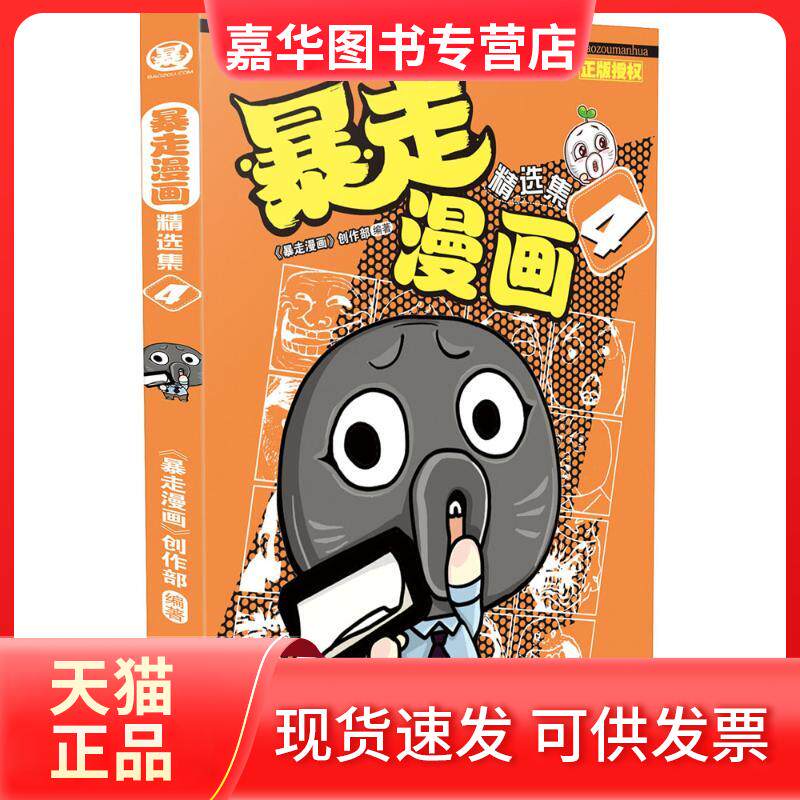 【正版现货】 暴走漫画：精选集（4） 《暴走漫画》创作部 沈阳出版社
