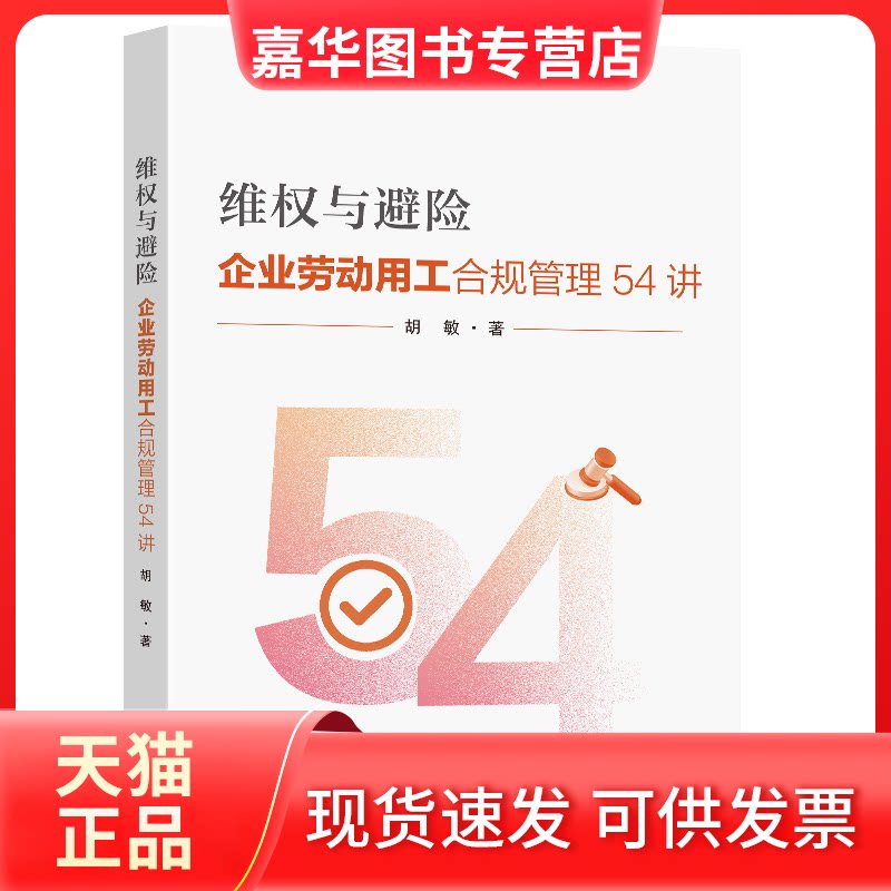 【正版现货】 维权与避险：企业劳动用工合规管理54讲 胡敏著 著 东南大学出版社
