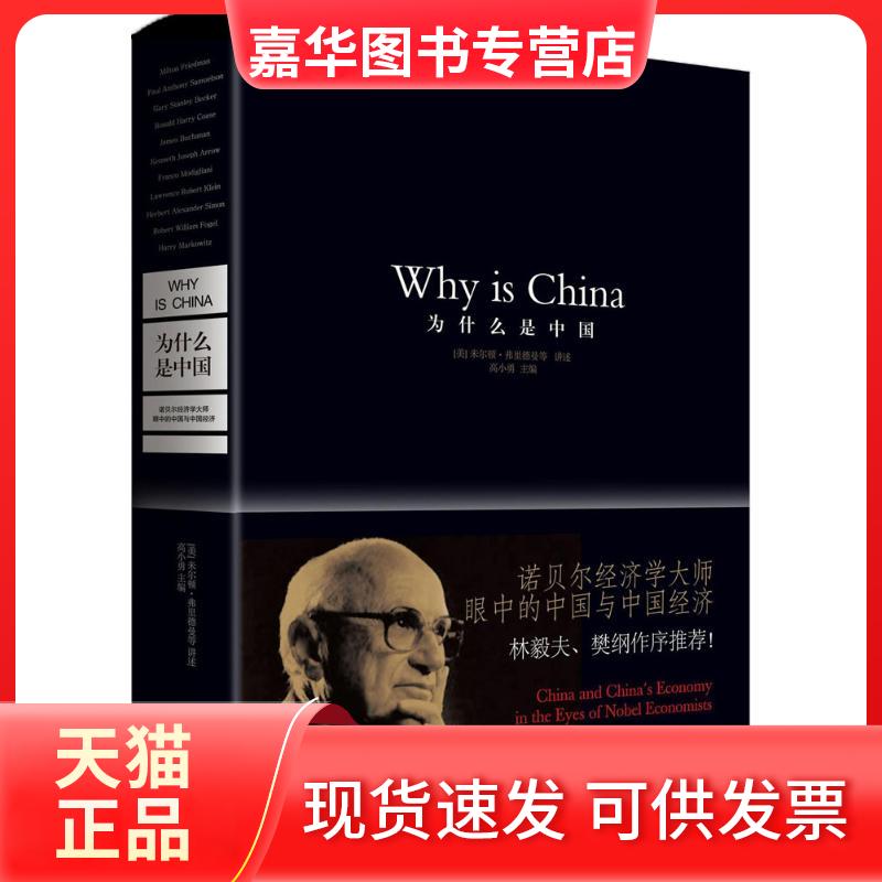 【正版现货】 为什么是中国：诺贝尔经济学大师眼中的中国与中国经济 高小勇 贵州人民出版社
