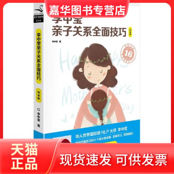 【正版现货】 李中莹亲子关系全面技巧 李中莹(香港) 著 京华出版社