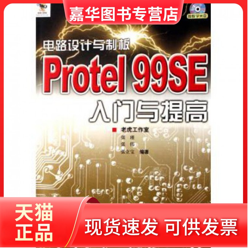 【正版现货】 电路设计与制板Protel99SE入门与提高(附光盘) 张瑾//张伟//张立宝 人民邮电
