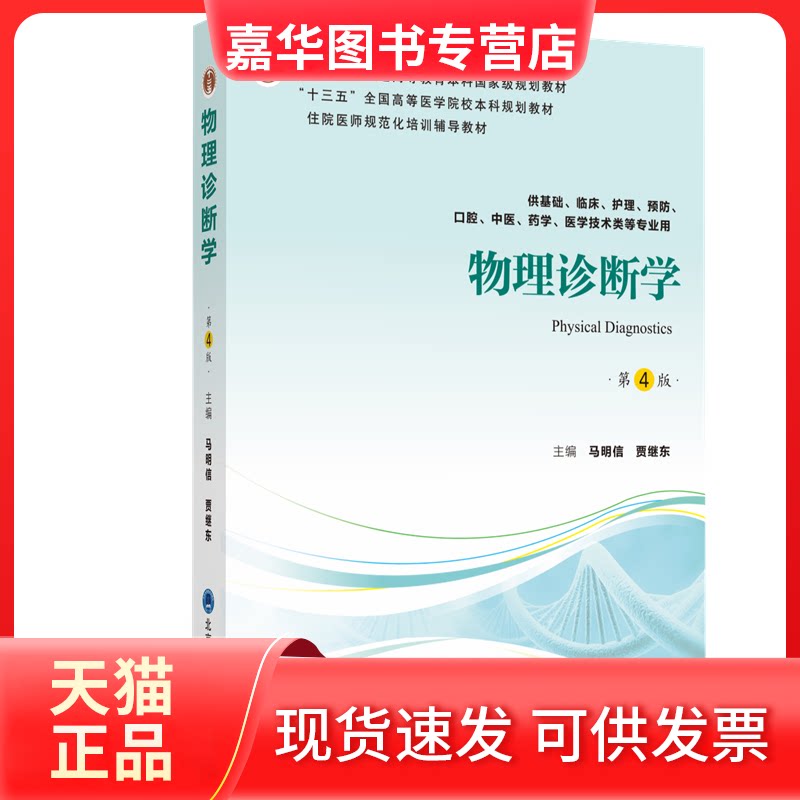 【正版现货】 物理诊断学(第4版)(第四轮五年制教材)(十二五)/马明信 马明信 著 北京大学医学出版社