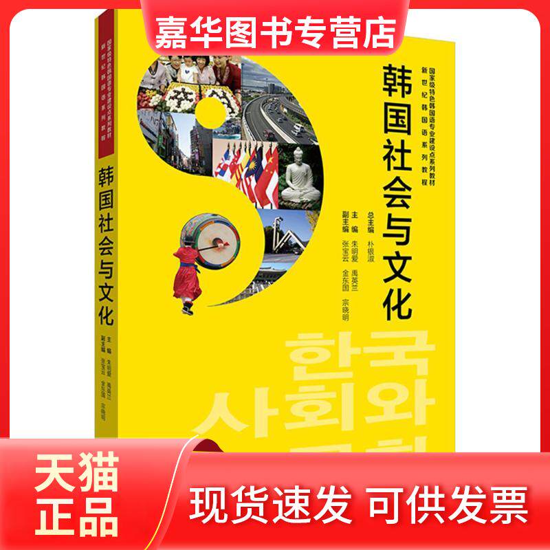 【正版现货】 韩国社会与文化 朱明爱 等 主编;朴银淑 丛书总主编 外语教学与研究出版社
