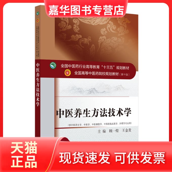 【正版现货】 中医养生方技学.全国医行业高等教育"十三五"规划教材 顾一煌,王金贵 著 中国医出版社