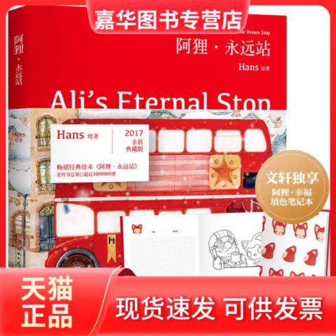 【正版现货】 阿狸·永远站 Hans 著 湖南文艺出版社