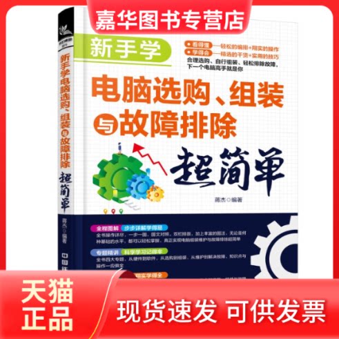 【正版现货】 新手学电脑选购.组装与故障排除超简单 蒋杰 著 中国铁道出版社