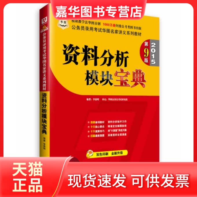 【正版现货】 华图2015D9版(模块宝典)公务员录用华图名家讲义系列教材:资料分析模块宝典 李委明 教育科学出版社