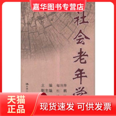 【正版现货】 社会老年学 邬沧萍 编 中国人民大学出版社