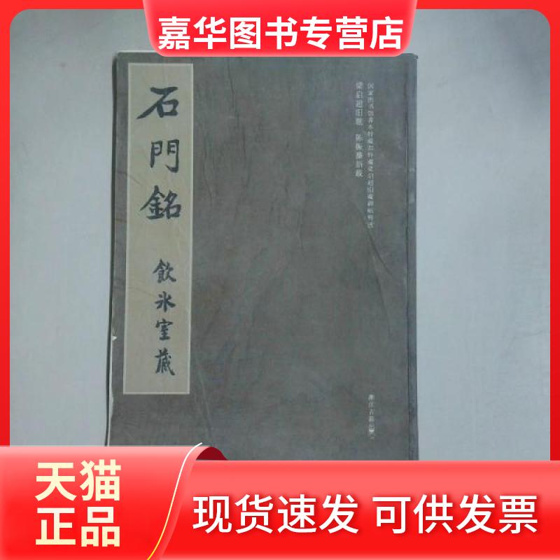 【正版现货】 石门铭(图书馆善本特藏部特藏梁启超旧藏碑帖精选) 冀亚平 编 浙江古籍出版社