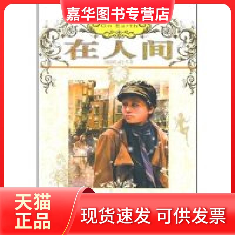【正版现货】 名人成功励志卷----在人间 (苏)高尔基 傅殿鸿 中国画报出版社