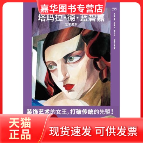 【正版现货】 塔玛拉•德•蓝碧嘉：艺术魔女 善本文化（编著）卢妍（编）马婷琛（文）孙怡心（绘） 著 广东岭南美术出版社