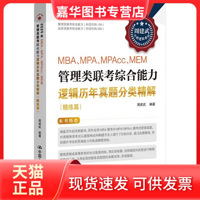 【正版现货】 MBA、MPA、MPAcc、MEM管理类联考综合能力逻辑历年真题分类精解(精练篇) 周建武 编 中国人民大学出版社