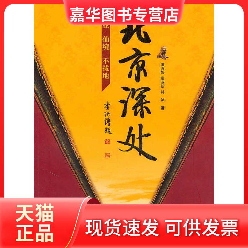 【正版现货】 北京深处 张淑媛 张淑新 韩然著 中国旅游出版社