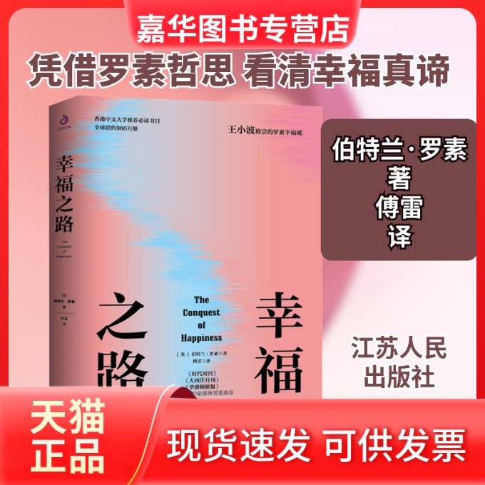 【正版现货】 幸福之路 (英)伯特兰·罗素 著 傅雷 译 江苏人民出版社